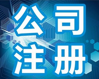 青州代辦營業(yè)執(zhí)照與濰坊公司注冊(cè) 專業(yè)服務(wù)助力企業(yè)高效起步