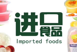 進(jìn)口食品代理代辦百科 流程、風(fēng)險(xiǎn)與市場(chǎng)機(jī)遇